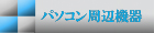 パソコン周辺機器