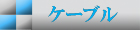 ケーブル