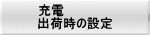 充電 出荷時の設定 